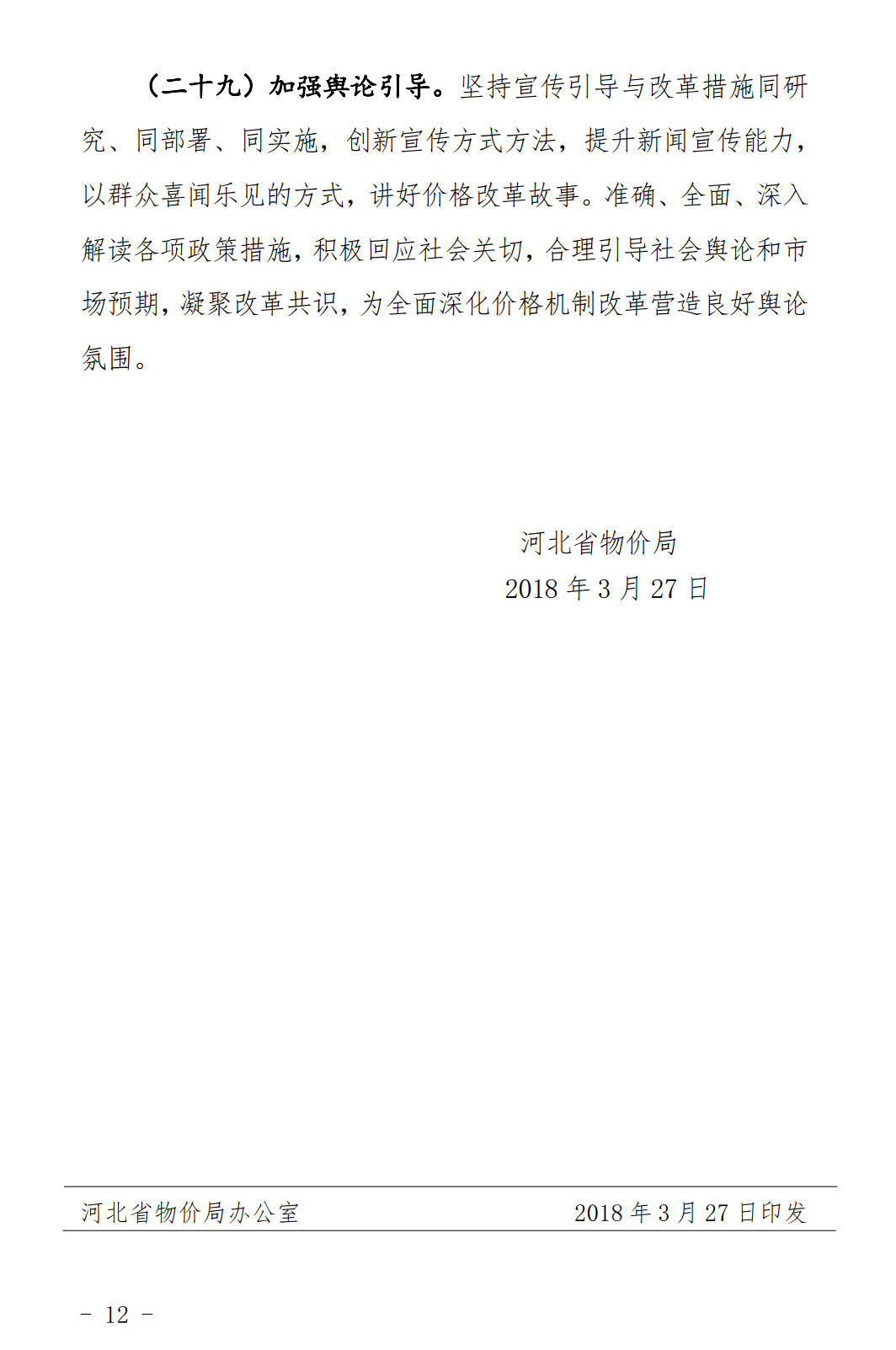 河北發(fā)布《關(guān)于全面深化價格機(jī)制改革的實(shí)施意見》：燃煤機(jī)組標(biāo)桿電價管理