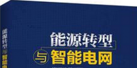 學(xué)習(xí)書單∣8本書，了解智能電網(wǎng)的發(fā)展路線與關(guān)鍵技術(shù)
