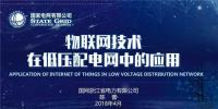 PPT｜物聯(lián)網技術在低壓配電網中的應用