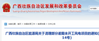 龍勝平等、樂業(yè)邏沙一期工程及上思四方嶺三個風電場項目核準文件失效！廣西清理部分逾期未開工風電項目！