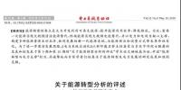舒印彪、凌文等署名文章 《關(guān)于能源轉(zhuǎn)型分析的評述》