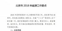 北京2018年能源工作要點(diǎn)：新增農(nóng)村戶(hù)用光伏2萬(wàn)戶(hù) 附加補(bǔ)貼一直給