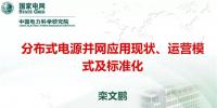 分布式電源并網應用現(xiàn)狀、運營模式及標準化