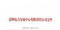 昆明電力交易中心有限責(zé)任公司關(guān)于公示2018年4月注冊(cè)售電公司的公告