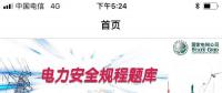 推薦一款好用的電力安規(guī)APP，終身免費(fèi)！