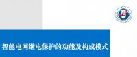 智能電網(wǎng)繼電保護(hù)功能及構(gòu)成模式