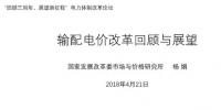 我國輸配電價改革的回顧與展望