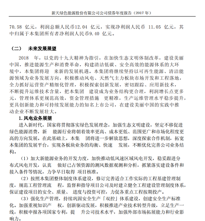 新天綠色能源2017年報：風電發(fā)電量為 67.37 億度