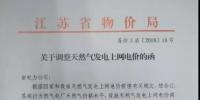 樓宇分布式0.771元/千瓦時 江蘇調(diào)整天然氣上網(wǎng)電價