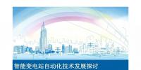 智能變電站自動(dòng)化技術(shù)發(fā)展探討