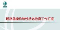 國網(wǎng)北京公司斷路器操作特性狀態(tài)檢測開展情況介紹