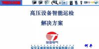【干貨】高壓設(shè)備智能運(yùn)檢解決方案