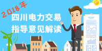 圖解2018年四川電力交易指導(dǎo)意見(jiàn)
