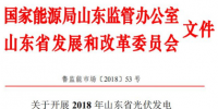 山東省發(fā)布開(kāi)展2018年光伏發(fā)電<font color=