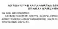 “3年內(nèi)停止煤炭劃定礦區(qū)范圍審批”的規(guī)定停止執(zhí)行了！