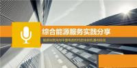 能源互聯(lián)網(wǎng)與中國(guó)電改時(shí)代的全新機(jī)遇與挑戰(zhàn)