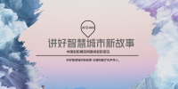 講好智慧城市新故事 交通和醫(yī)療先聲奪人