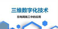三維數(shù)字化技術(shù)在電網(wǎng)施工中的應(yīng)用