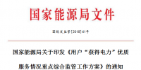 能源局發(fā)布用戶“獲得電力”優(yōu)質(zhì)服務(wù)情況重點(diǎn)綜合監(jiān)管工作方案