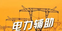 寧夏電力市場迎<font color=