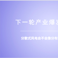 分散式風(fēng)電：重大模式調(diào)整能否減少棄風(fēng)？ 