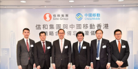 中國(guó)移動(dòng)香港攜手信和集團(tuán)以5G與NB-IoT打造智慧城市