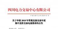 四川2018年常規(guī)直接交易年度集中競價交易電量需求14日申報