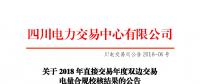 四川2018年直接交易年度雙邊交易：9家售電公司、3家發(fā)電企業(yè)交易電量未通過