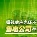 賺錢效應光環(huán)不再 售電公司存在的價值是什么?