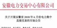 安徽2018年6月份電力集中直接交易即將展開，規(guī)模10億千瓦時(shí)！