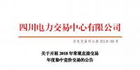 四川2018年常規(guī)直接交易年度集中競價(jià)交易17日展開