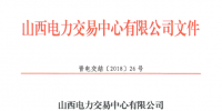 山西明確省間交易結(jié)算相關(guān)事項(xiàng)：以掛牌交易方式為主