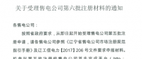 遼寧開始受理售電公司第六批注冊(cè)材料