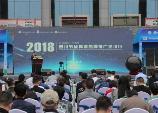 四川節(jié)能環(huán)保品牌推廣全川行啟動(dòng)儀式在宜賓舉行