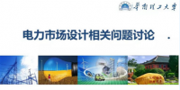 PPT｜電力市場設(shè)計(jì)相關(guān)問題討論