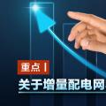 重點丨關(guān)于增量配電網(wǎng)收益你知道多少？