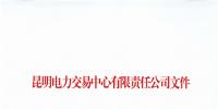 云南取消2家電力用戶6月及后續(xù)雙邊協(xié)商交易結果及資格