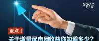 重點(diǎn)丨關(guān)于增量配電網(wǎng)收益你知道多少？