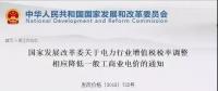 電力行業(yè)增值稅稅率下調(diào)，讓利空間全部用于一般工商業(yè)電價