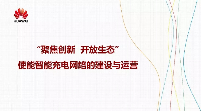 華為積極擁抱能源互聯(lián)網--聚焦創(chuàng)新，開放生態(tài)