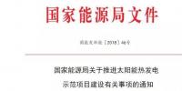國(guó)家能源局關(guān)于推進(jìn)太陽能<font color=