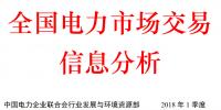 2018年第1季度全國電力市場(chǎng)交易信息分析
