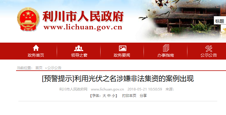 湖北東南部六地政府相繼發(fā)文警示光伏電站投資風險！