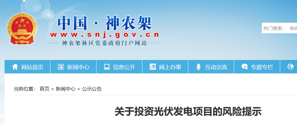 湖北東南部六地政府相繼發(fā)文警示光伏電站投資風險！