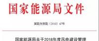 能源局發(fā)布《關(guān)于2018年度風電建設(shè)管理有關(guān)要求的通知》，推行競爭方式配置風電項目