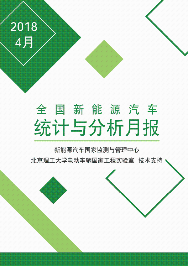全國(guó)新能源汽車(chē)統(tǒng)計(jì)與分析月報(bào)
