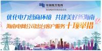 盼得云開見月明，海南電改在進(jìn)行