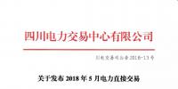 關(guān)于發(fā)布2018年5月電力直接交易火電配置情況的公告