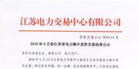 江蘇 | 2018年6月集中競價交易結(jié)果：成交電量33.31億千瓦時！