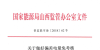 山西做好偏差電量免考核有關(guān)事宜的補充通知：五種情況不予免除
